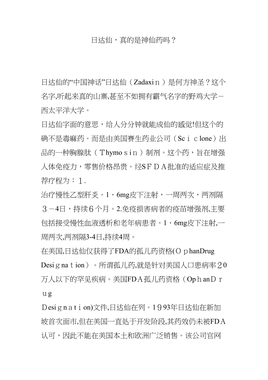 日达仙真的是神仙药吗_第1页