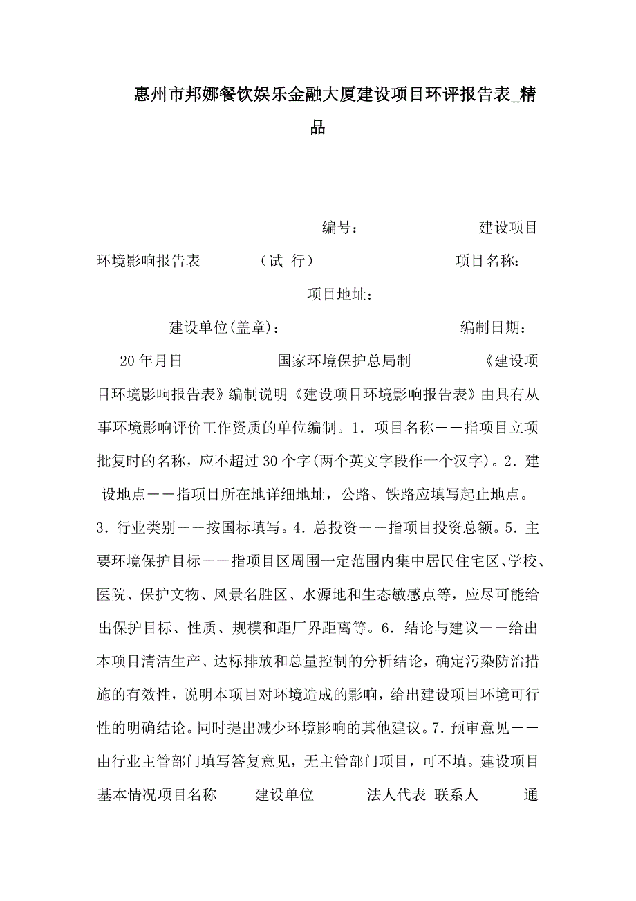 惠州市邦娜餐饮娱乐有限公司金融大厦建设项目环评报告表_第1页