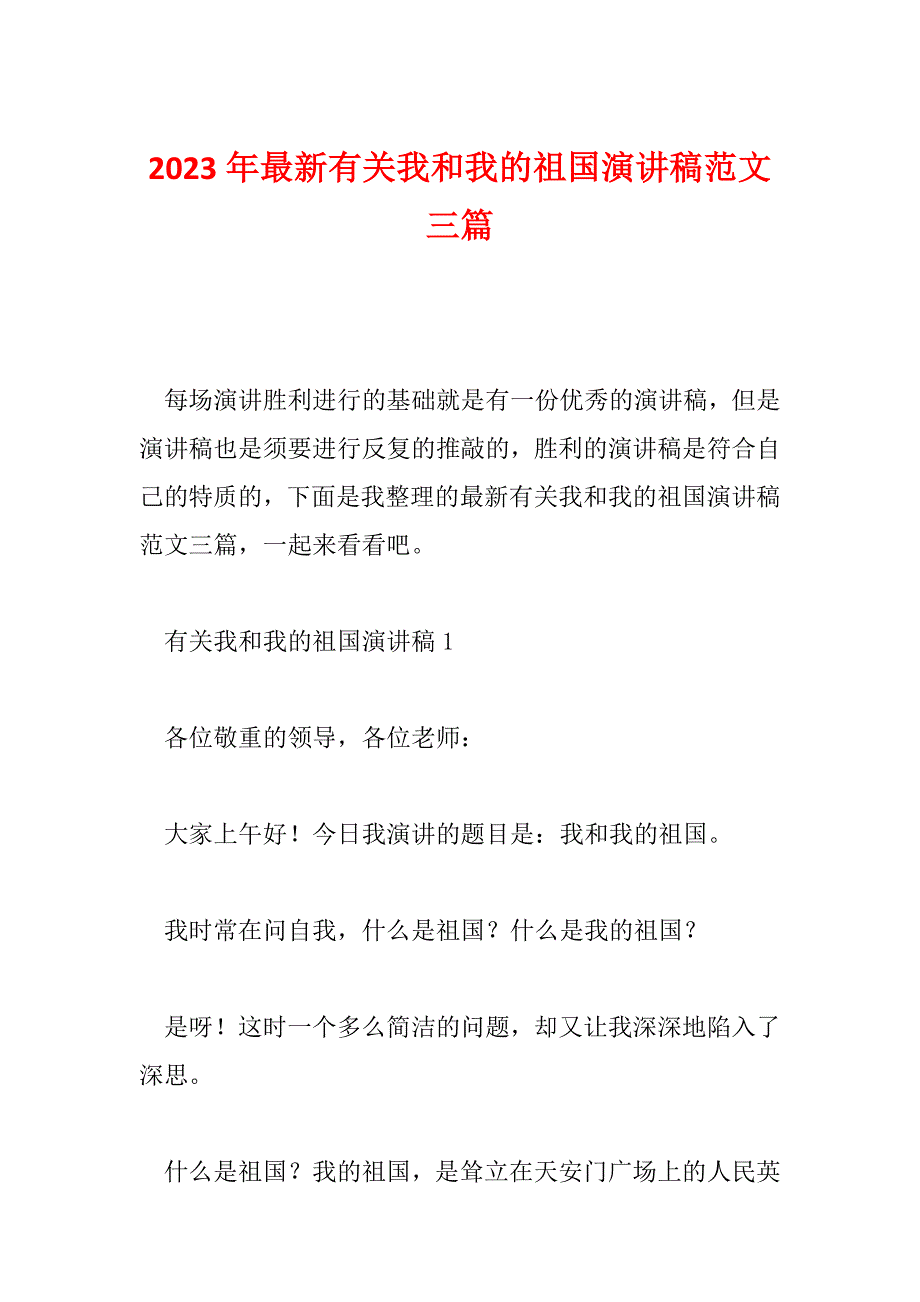 2023年最新有关我和我的祖国演讲稿范文三篇_第1页