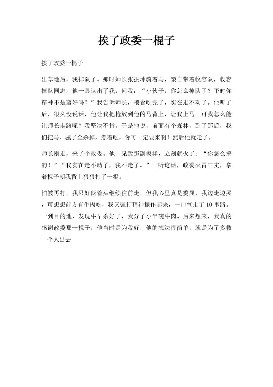 挨了政委一棍子_第1页