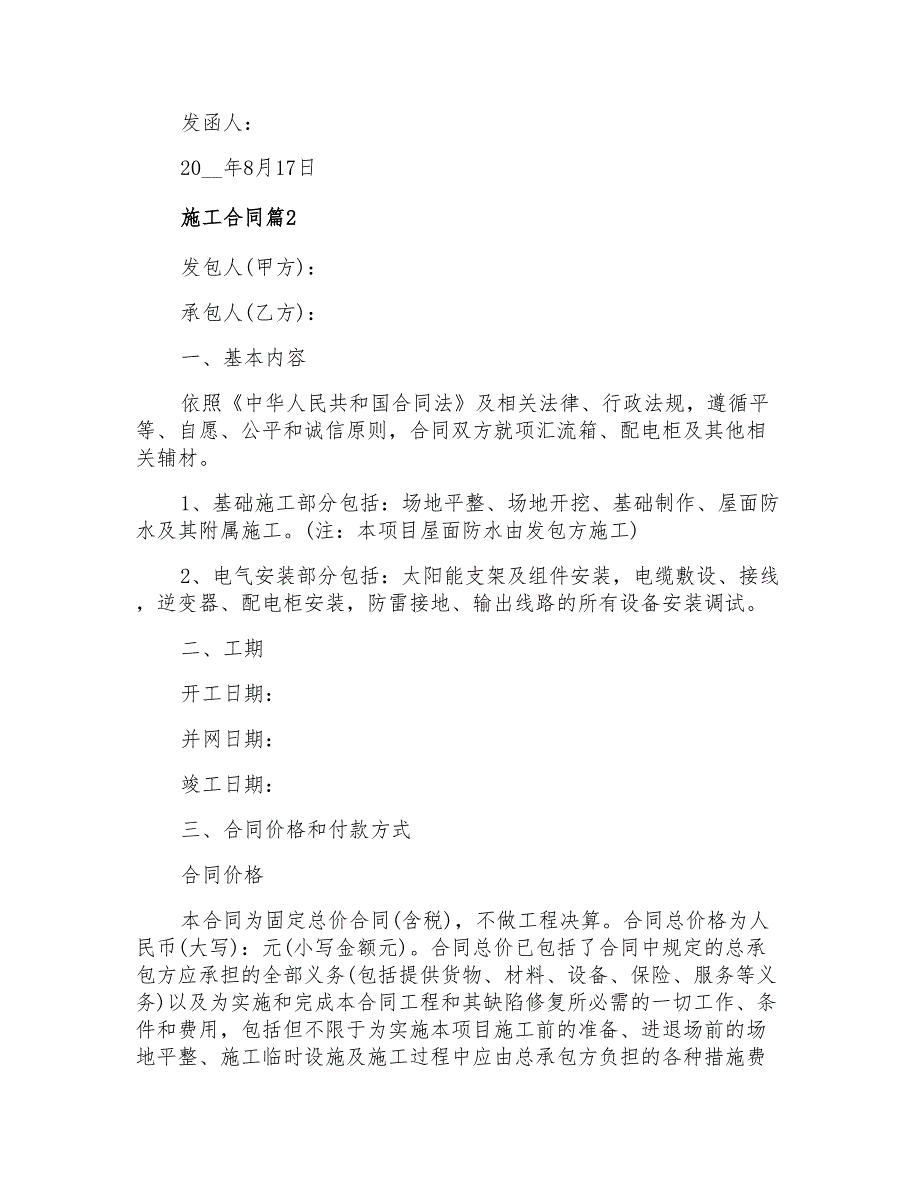 2022年施工合同合集六篇_第2页