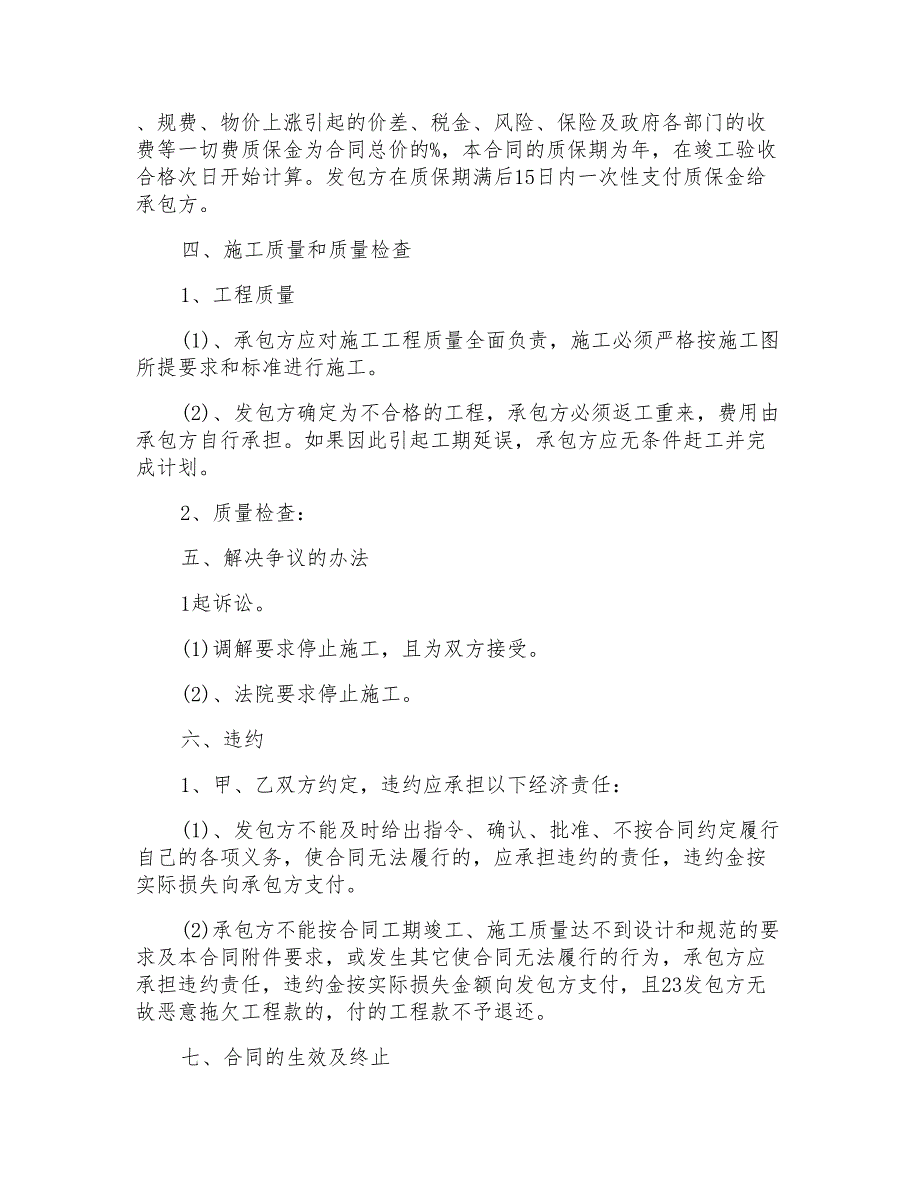 2022年施工合同合集六篇_第3页