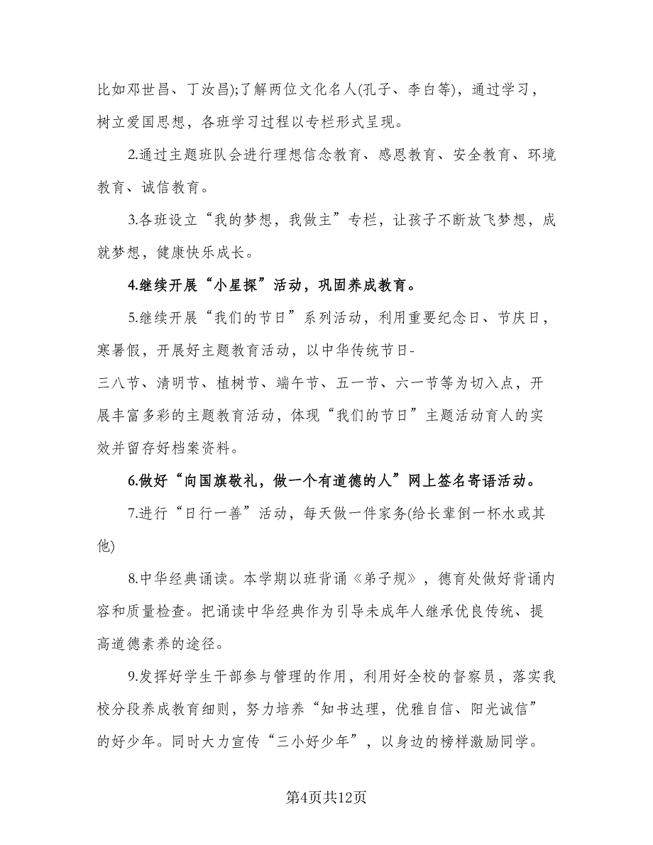 2023小学三年级德育的工作计划标准范本（二篇）_第4页