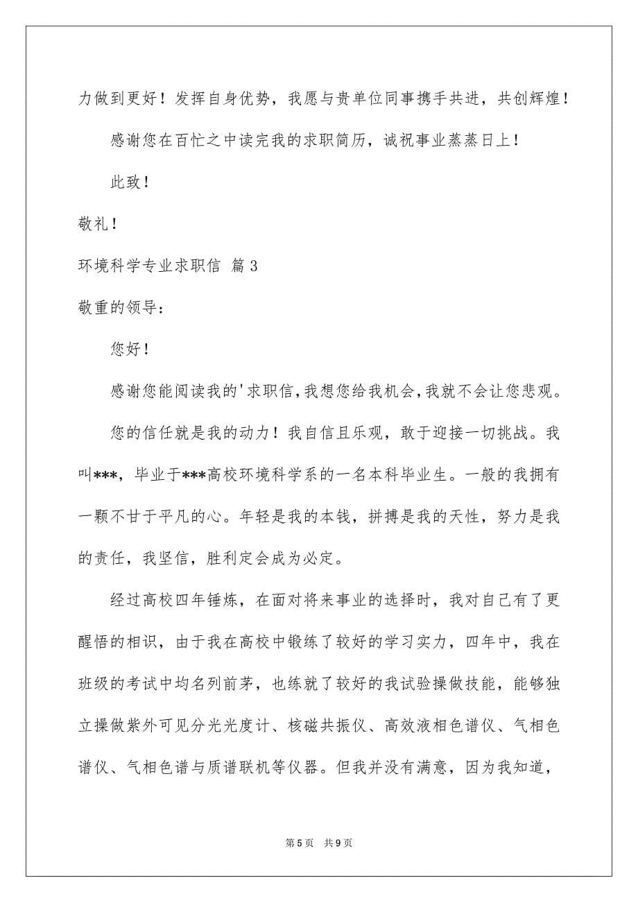 关于环境科学专业求职信四篇_第5页