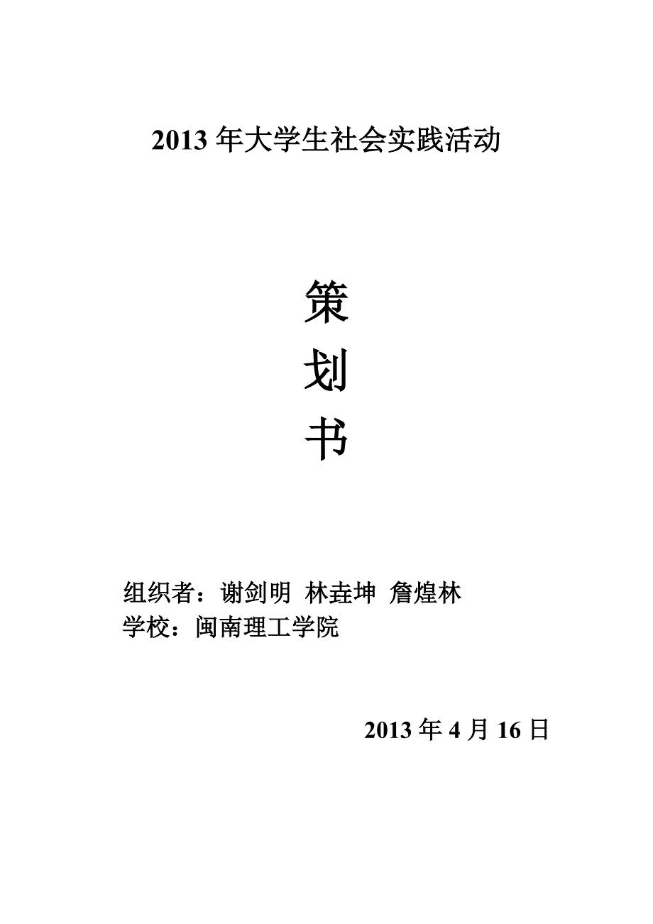 探访石狮慈爱老人院策划书_第1页