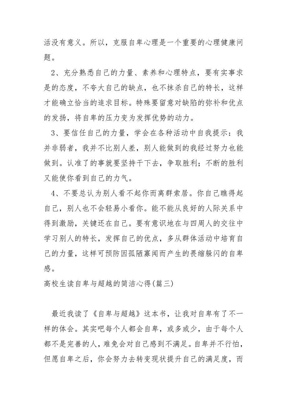 高校生自卑与超越的简洁心得.docx_第5页