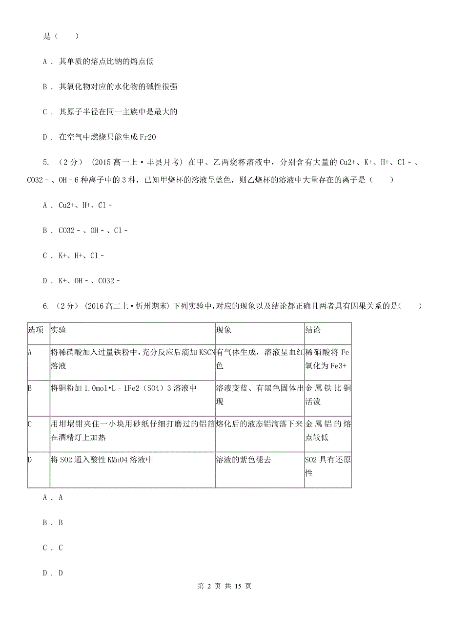 浙江省杭州市沈阳市高一下学期期中化学试卷B卷_第2页