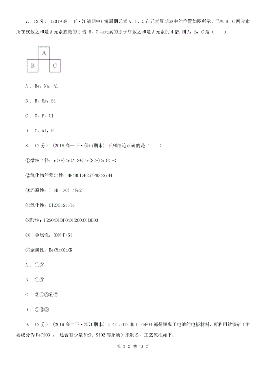 浙江省杭州市沈阳市高一下学期期中化学试卷B卷_第3页