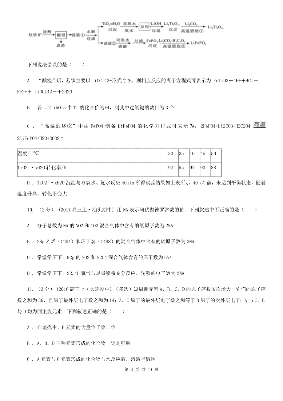 浙江省杭州市沈阳市高一下学期期中化学试卷B卷_第4页