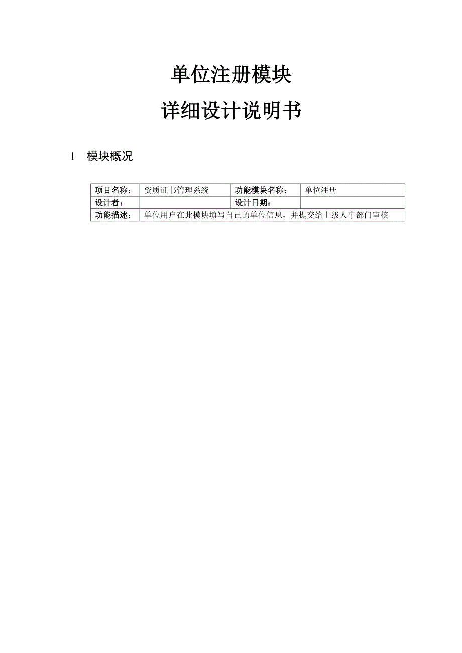 最后版本单位注册模块详细设计说明书模板.doc_第1页