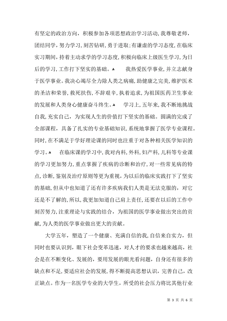 医学毕业生自我鉴定三篇_第3页