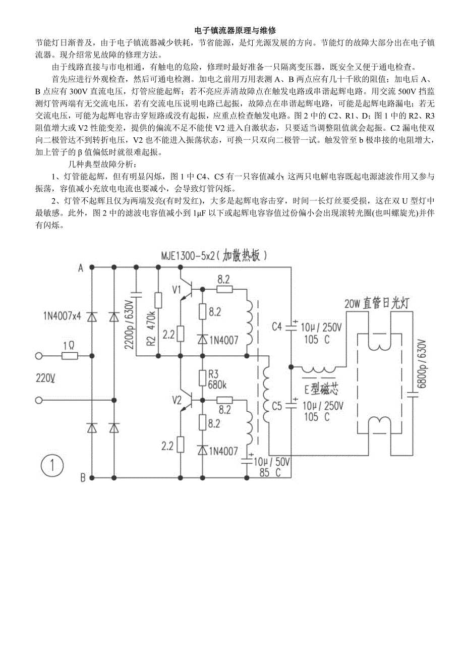 电子镇流器的原理及维修_第1页