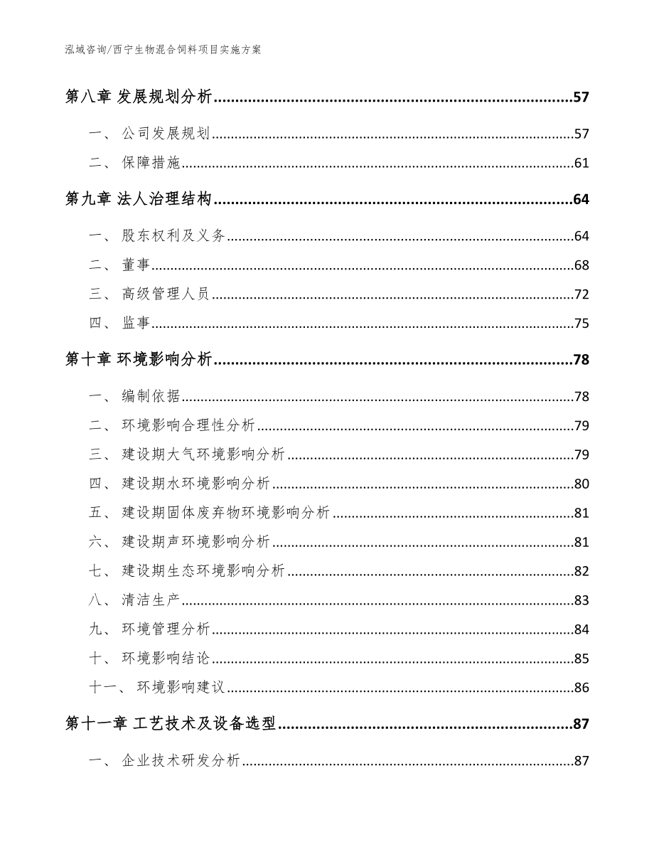 西宁生物混合饲料项目实施方案_参考范文_第4页