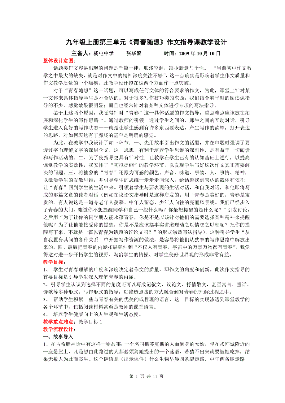 九年级上册第三单元青春随想作文指导课教学设计.doc_第1页