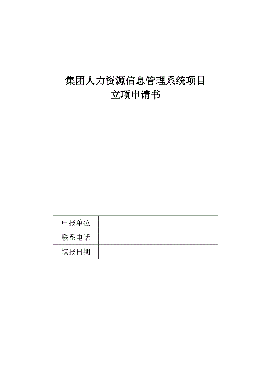 集团人力资源信息管理系统项目立项申请书_第1页