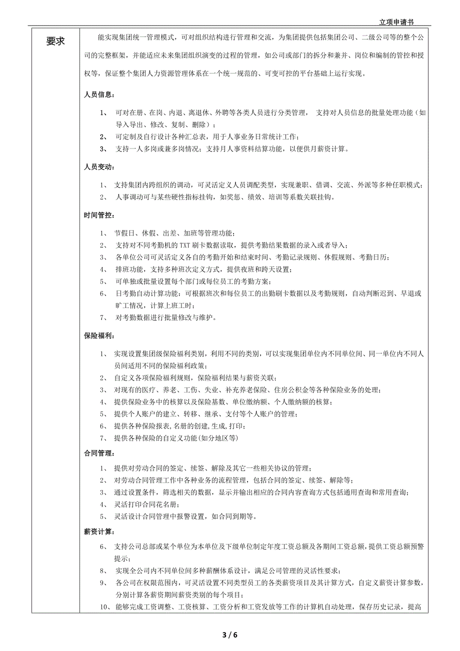 集团人力资源信息管理系统项目立项申请书_第3页