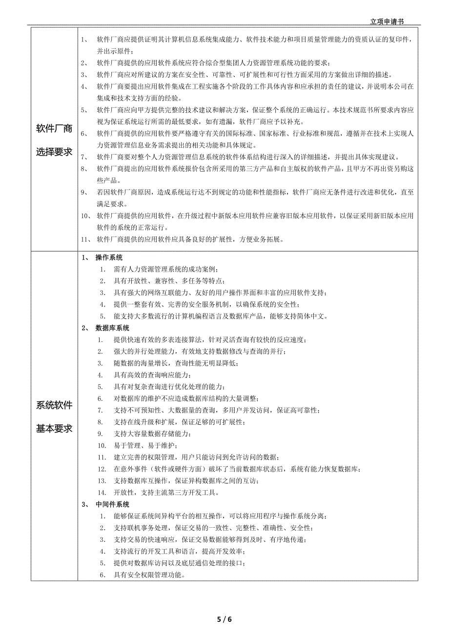 集团人力资源信息管理系统项目立项申请书_第5页