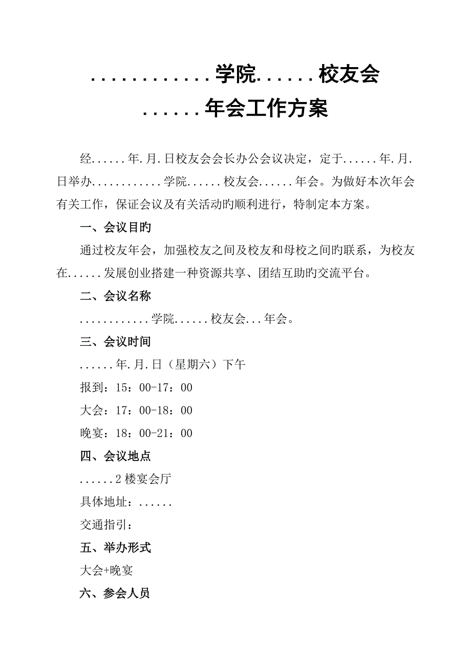 校友会年会工作专题方案_第1页