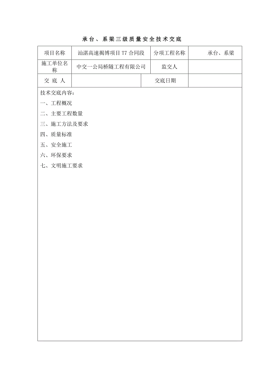 承台系梁三级技术交底最终_第1页