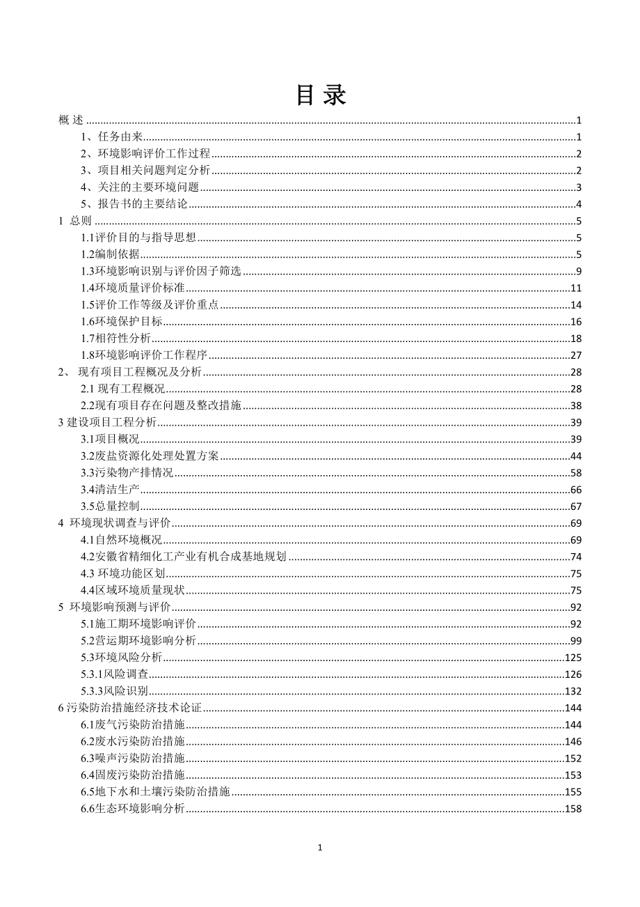 安徽华星化工有限公司杀虫单废盐资源化处理项目环境影响报告书.doc_第1页