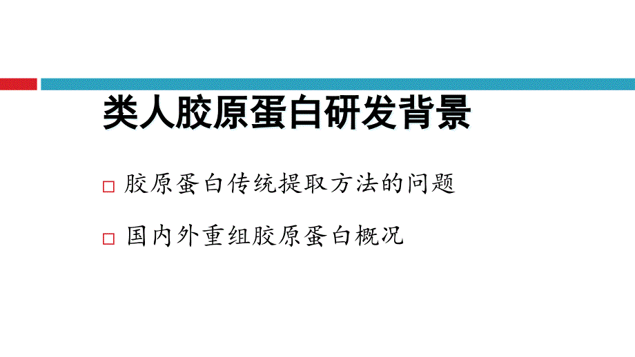 新型重组类人胶原蛋白医学及其应用_第2页