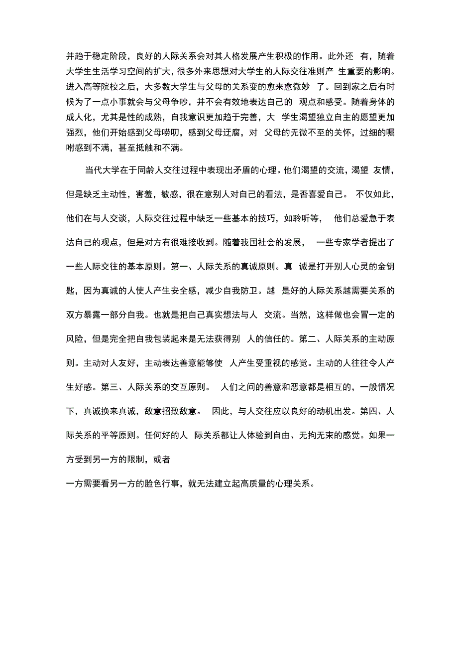 人际交往现状分析_第2页