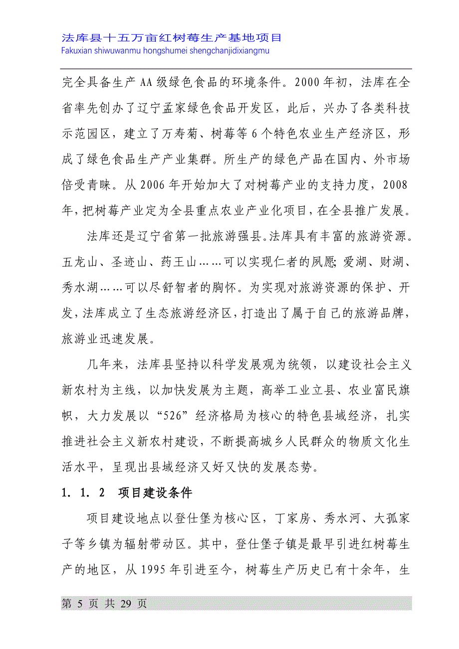 15万亩树莓生产基地项目申请立项可行性研究报告.doc_第5页