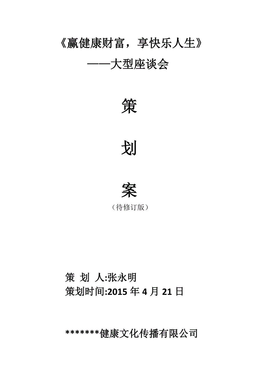 养生座谈会待修订版.doc_第1页