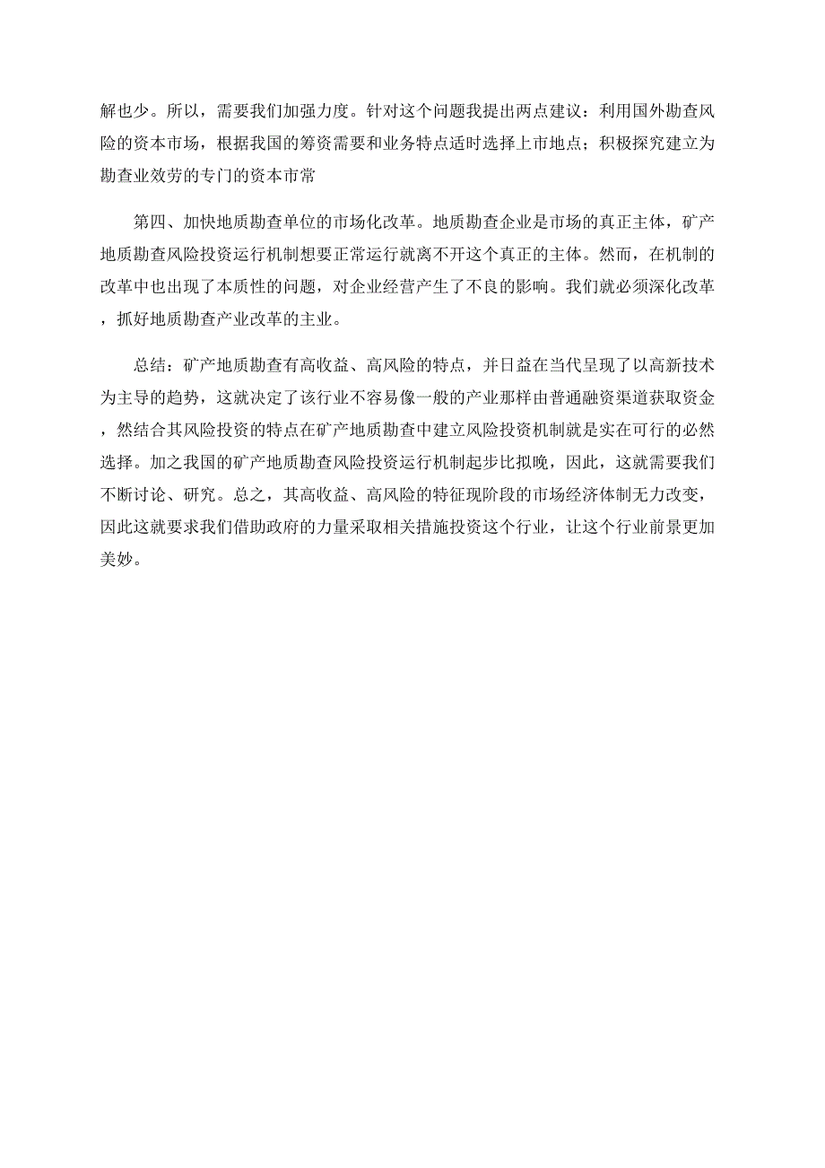 我国矿产地质勘查风险投资运行机制探讨.doc_第3页