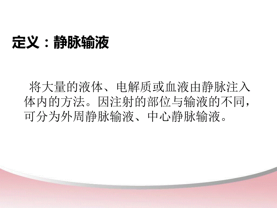 静脉治疗相关并发症及管理_第2页