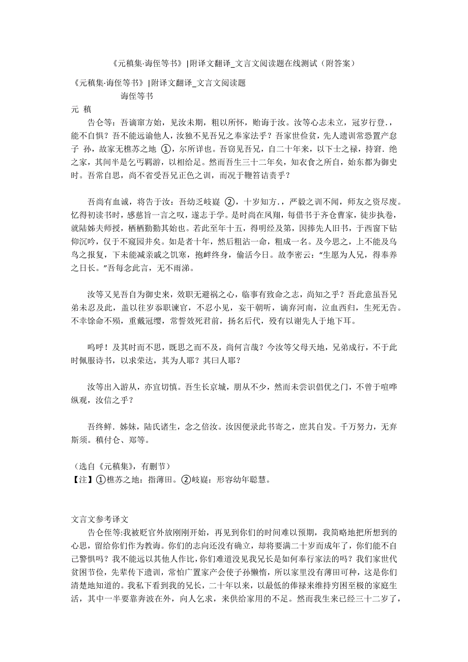 《元稹集&#183;诲侄等书》-附译文翻译-文言文阅读题在线测试(附答案).docx_第1页
