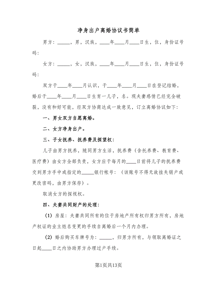 净身出户离婚协议书简单（8篇）_第1页