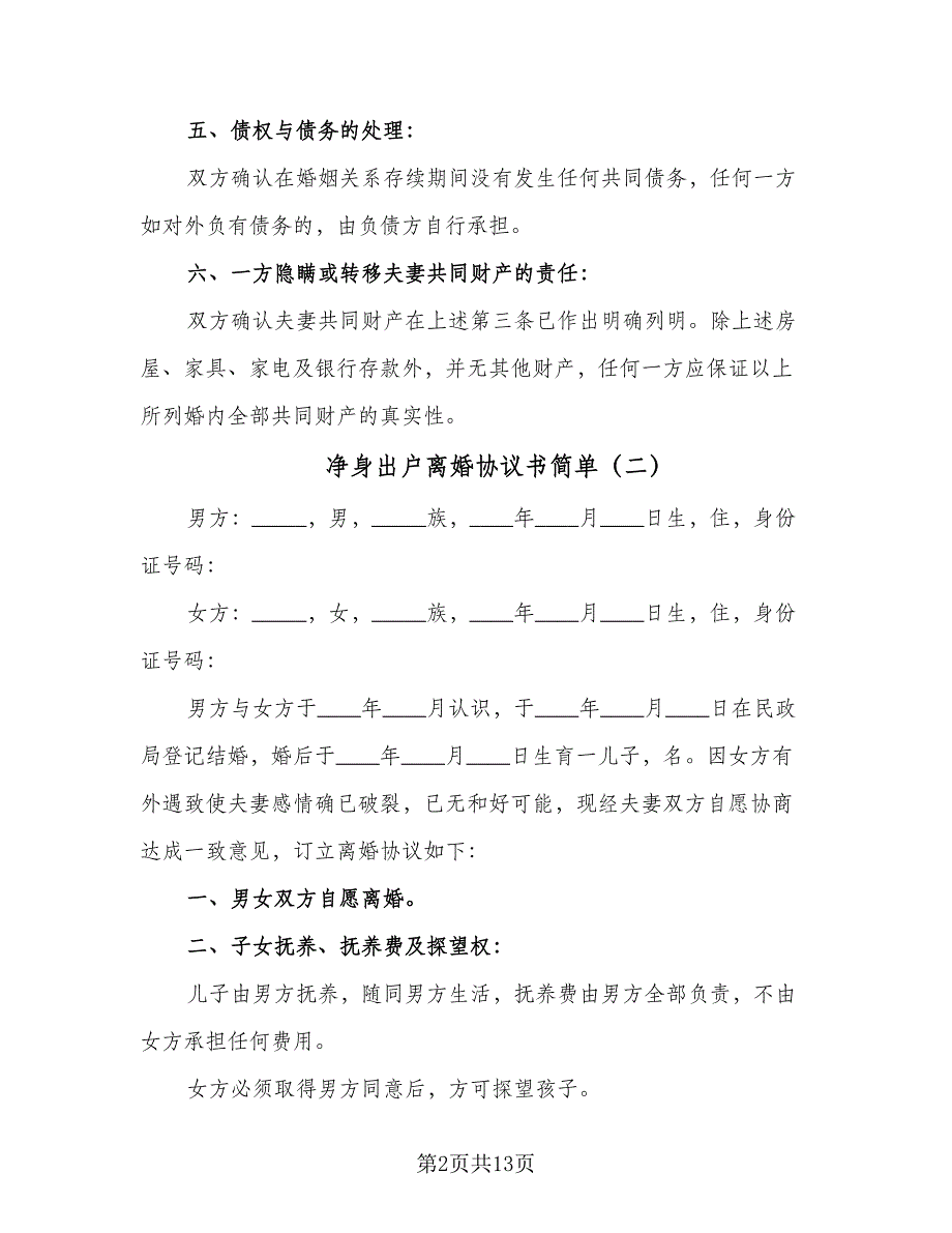 净身出户离婚协议书简单（8篇）_第2页