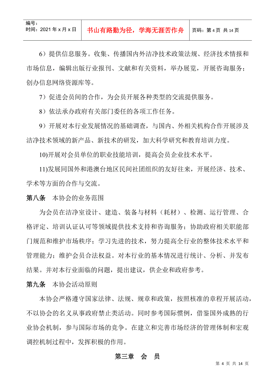 广东省洁净技术行业协会章程_第4页