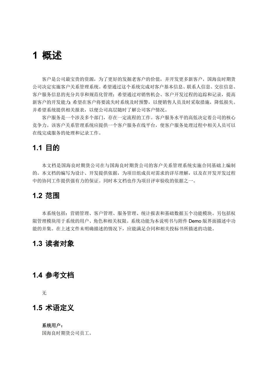 crm客户关系管理系统需求分析_第2页