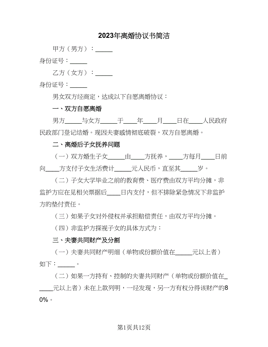 2023年离婚协议书简洁（7篇）_第1页