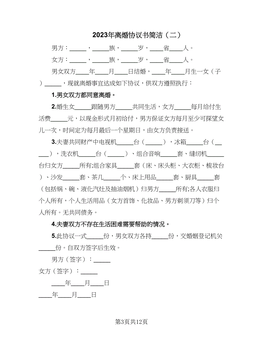 2023年离婚协议书简洁（7篇）_第3页