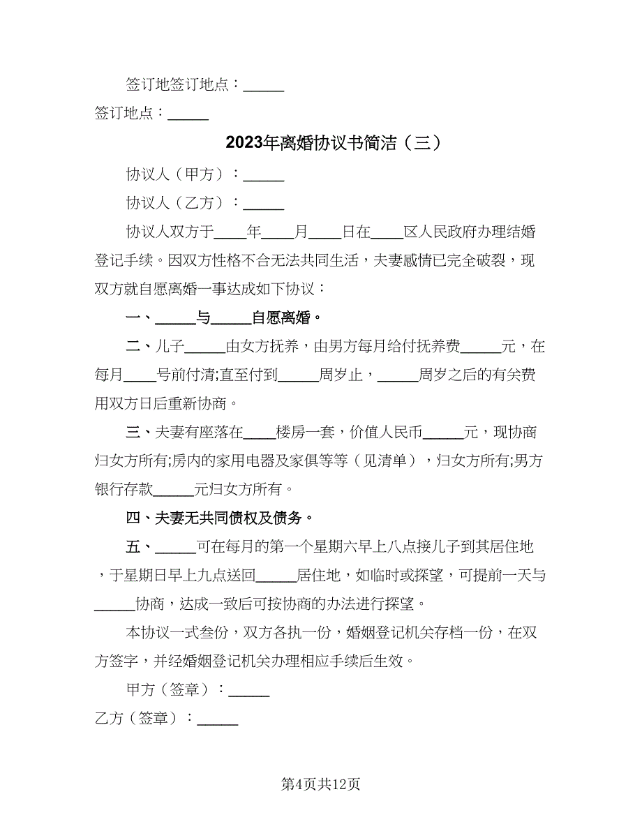 2023年离婚协议书简洁（7篇）_第4页