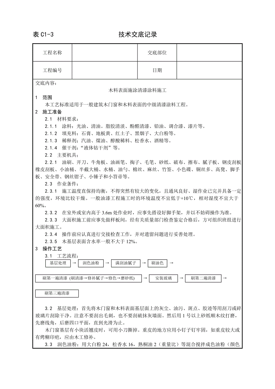 029_木料表面施涂清漆涂料施工工艺.doc_第1页