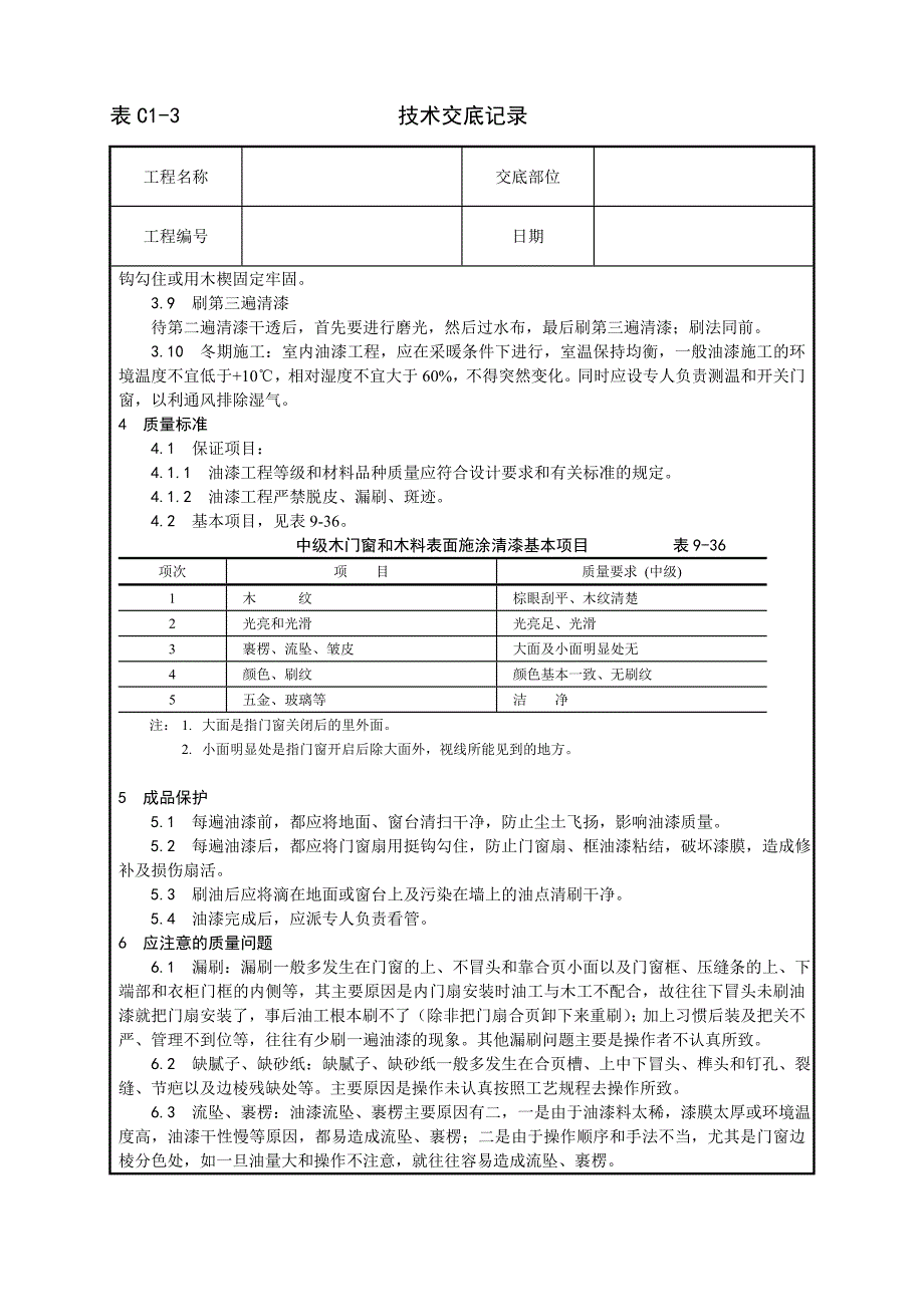 029_木料表面施涂清漆涂料施工工艺.doc_第3页