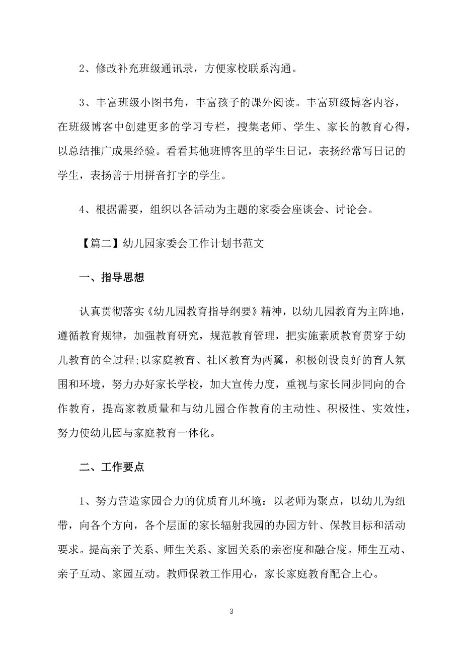 幼儿园家委会工作计划书范文_第3页