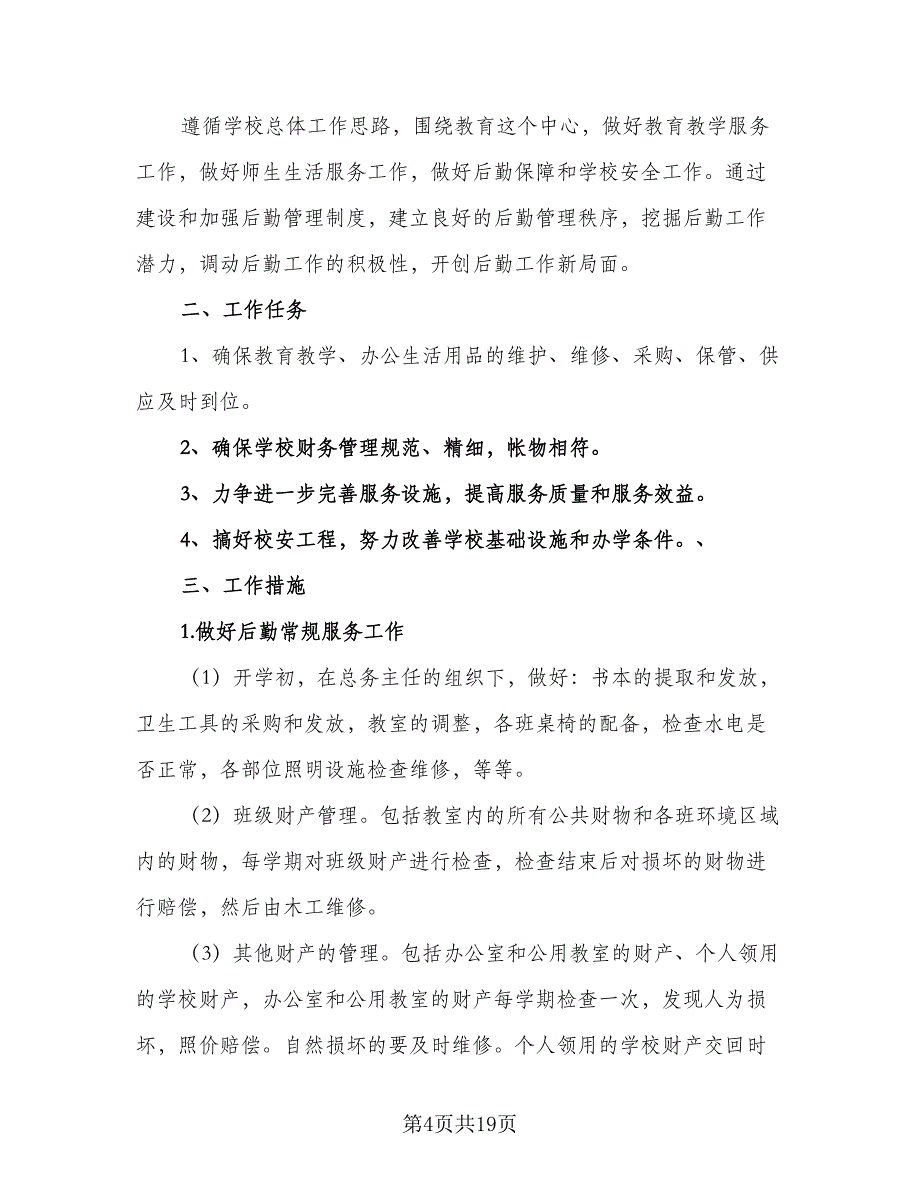 小学后勤组工作计划模板（四篇）_第4页