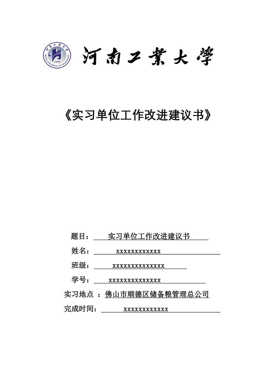 实习单位工作改进建议书_第1页