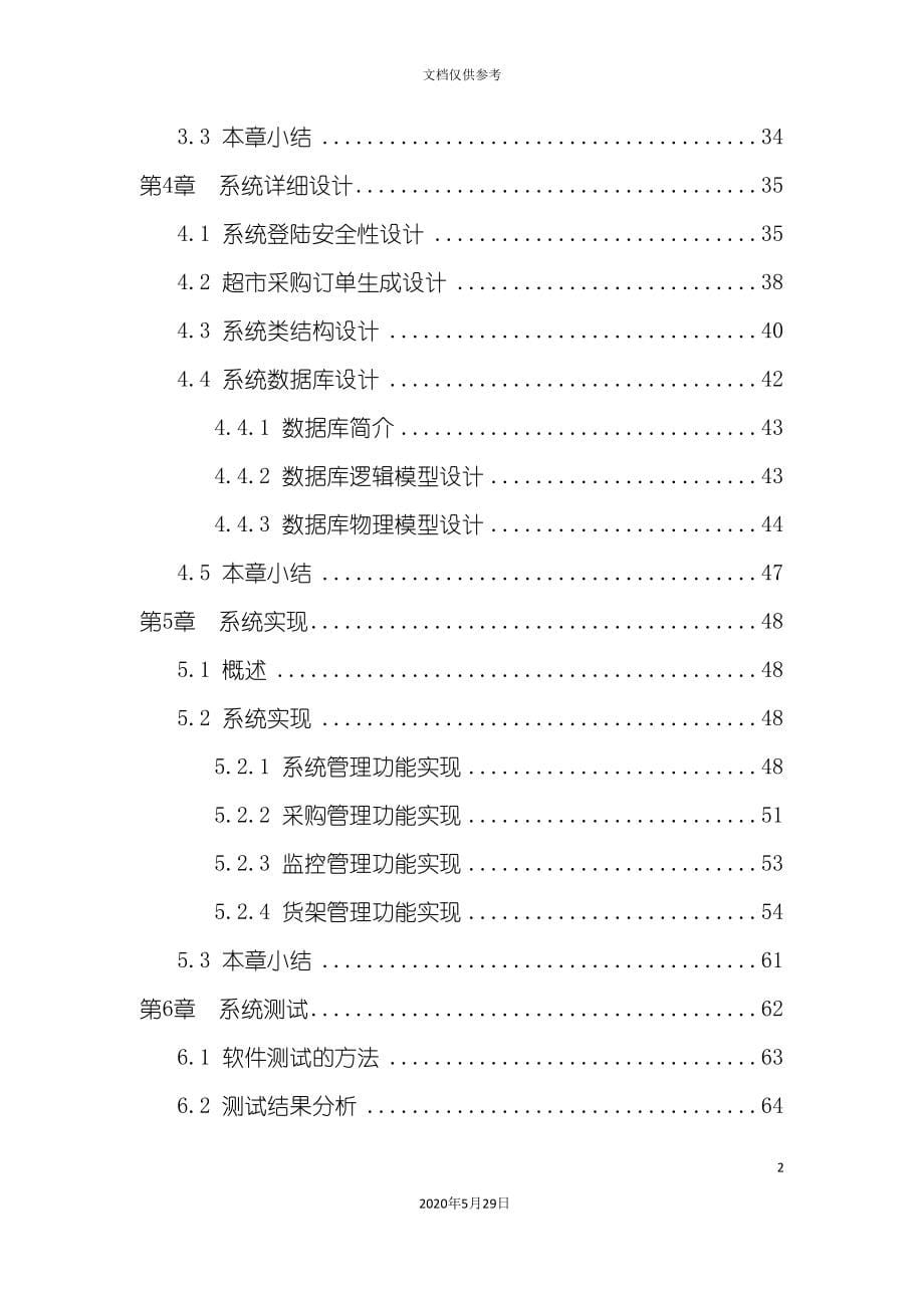 超市货架管理系统的设计与实现.doc_第5页