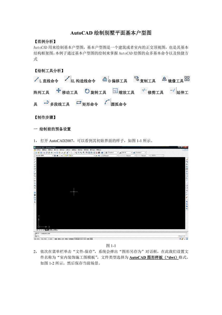 AutoCAD绘制别墅平面图_第1页