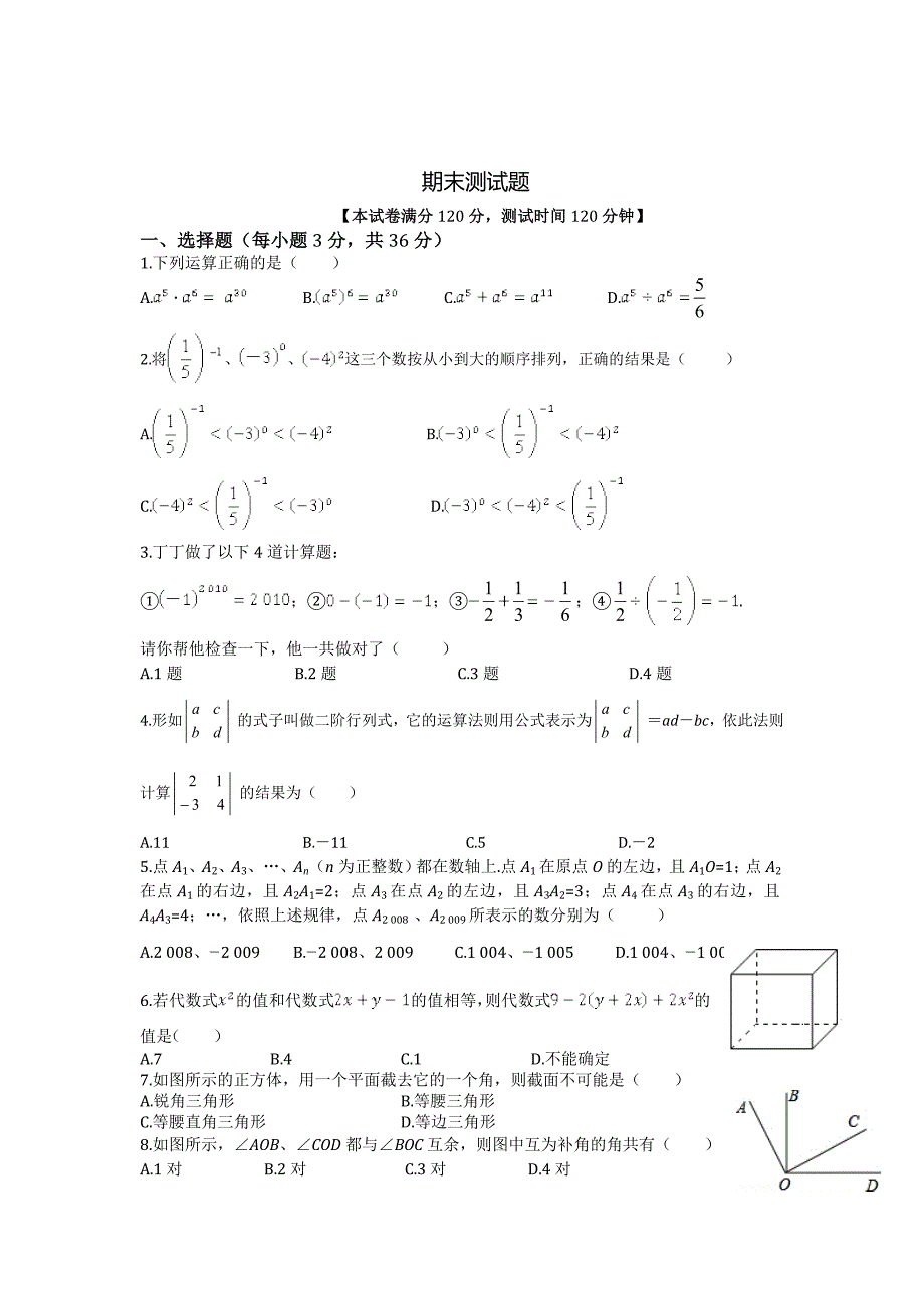 最新苏科版数学七年级上学期期末测试题含答案_第1页