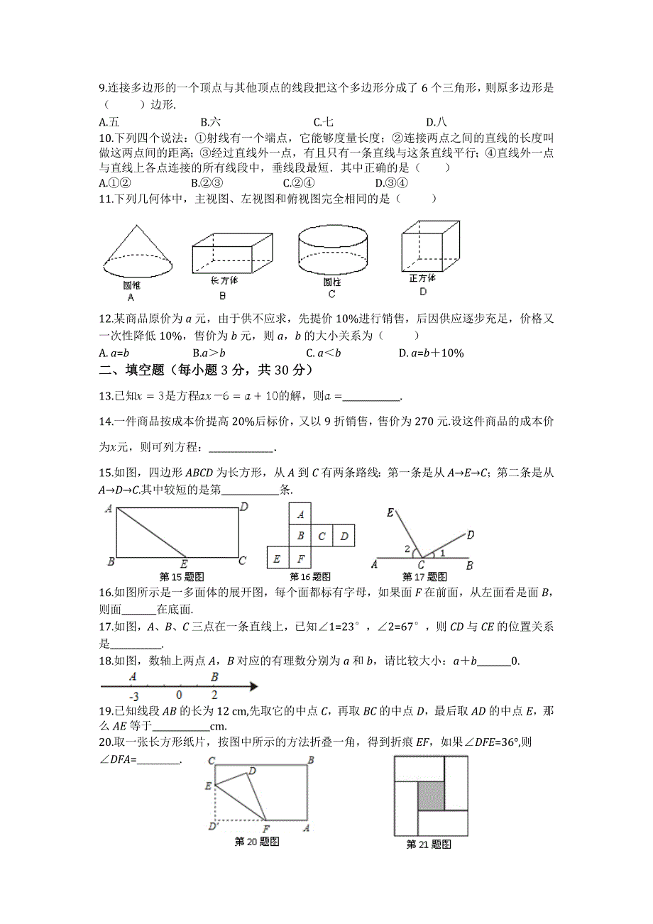 最新苏科版数学七年级上学期期末测试题含答案_第2页