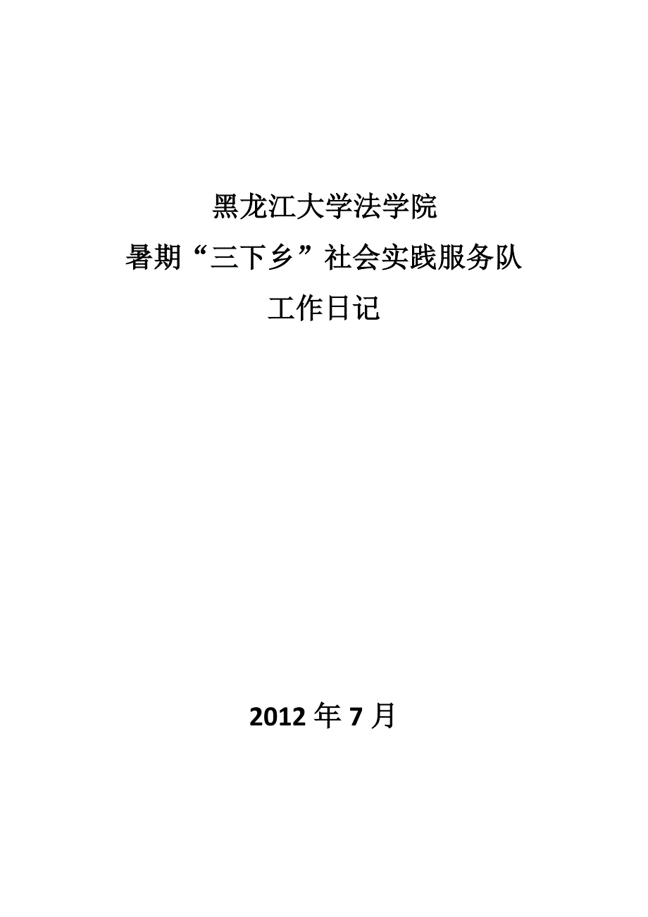 三下乡工作日记.docx_第1页