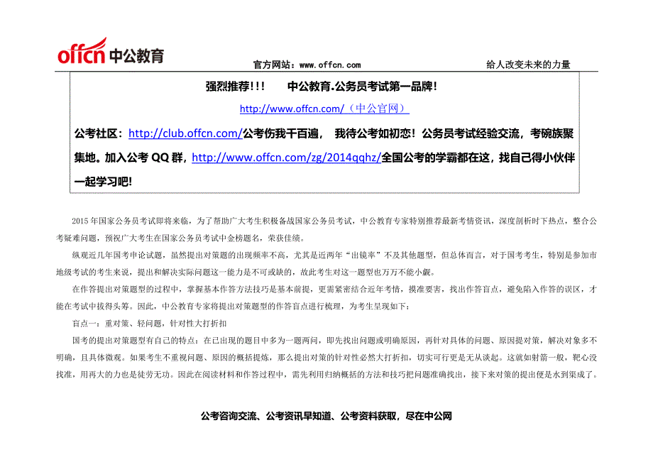 国家公务员考试申论提出对策专项备考：摸准要害 不留盲点 4_第1页