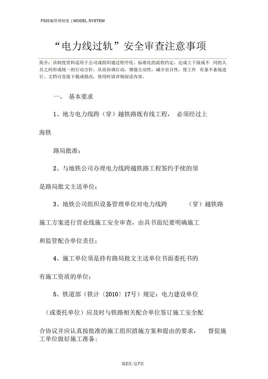 “电力线过轨”安全审查注意事项_第2页